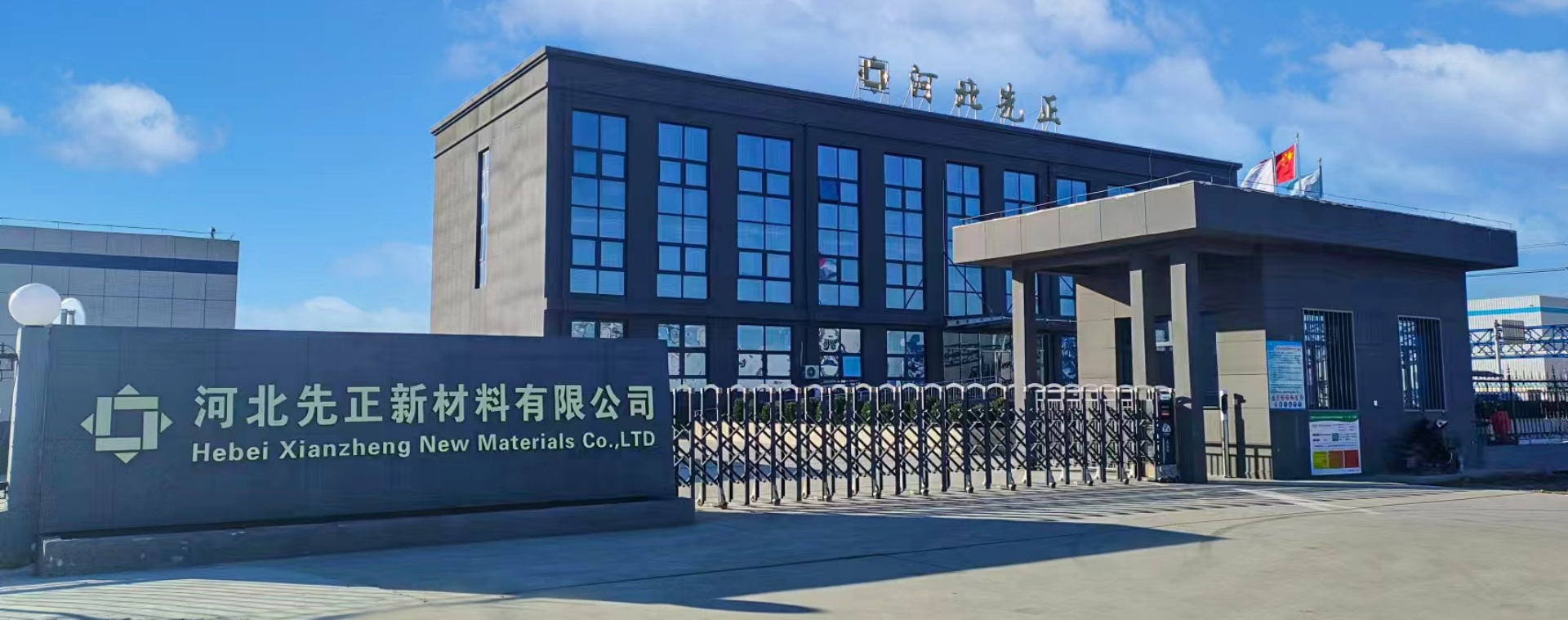 河北先正新材料有限公司廠貌